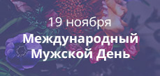 Мужской день